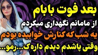 بعد فوت بابام از مامانم نگهداری میکردم...#داستان #واقعی #پادکست