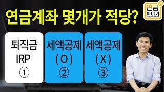 IRP 2개, 연금저축펀드 2개가 필요한 경우는? 나는 몇 개가 적당할까?