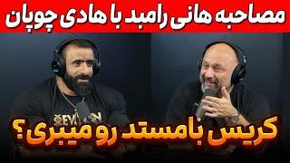 مصاحبه هانی رامبد با هادی چوپان + کریس بامستد رو میبری؟