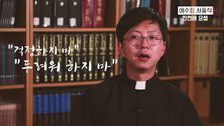 2018년 예수회 한국관구 새사제 인터뷰