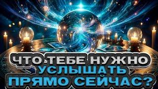  ВАЖНО! Что тебе нужно услышать ПРЯМО сейчас?  Расклад таро. Гадание на картах