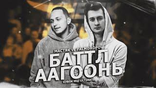 МАСТЯК - PALMDROPOV. КТО ПРОШЕЛ В ФИНАЛ КУБКА МЦ ULTIMATE?