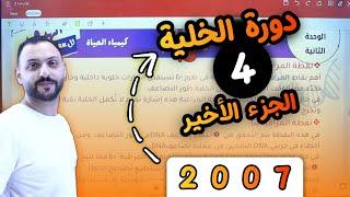 دورة الخلية - الجزء الرابع - توجيهي جيل 2007 مع الأستاذ عمار أحمد