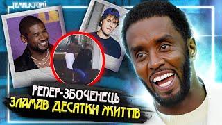 Темний секрет музичної індустрії - P. Diddy | Темні Історії