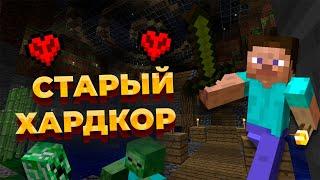 Я прошел САМУЮ ПЕРВУЮ версию Майнкрафт на ХАРДКОРЕ!