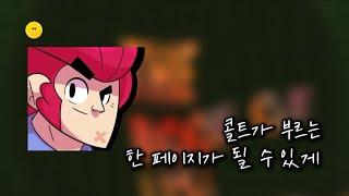 콜트가 부르는 한 페이지가 될 수 있게 [브롤러가 부르는 노래]