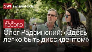 Радзинский: «Зеленский должен был сказать: "Я воюю не с вами, я воюю с Путиным"» /On The Record