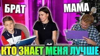 МАМА VS БРАТ | КТО ЗНАЕТ МЕНЯ ЛУЧШЕ ?