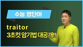 traitor, 이렇게 외우면 3초 컷! 