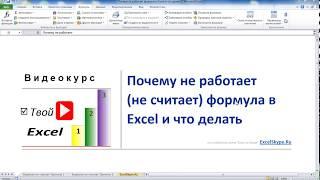 Почему не работает формула в Excel и что делать