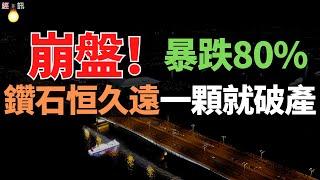 完了！一夜暴跌80%！鑽石騙局，天價神話破滅！130年的商業騙局完結！人造的浪漫，跌成白菜價！西方百年套路！中國製造降維打擊，天價鑽石神話被河南打破