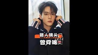《臨江仙》五主演路透照曝光！曾舜晞荷爾蒙爆棚，白鹿美貌驚豔，其他三位男星各有魅力！ #臨江仙