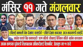 Today news  nepali news | aaja ka mukhya samachar, nepali samachar live | Mangsir 11 gate 2081