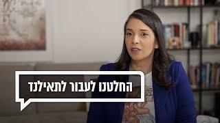 כאן מקשיבים: החלטנו לעבור לתאילנד