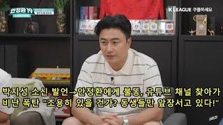 박지성 소신 발언→안정환에게 불똥, 유튜브 채널 찾아가 비난 폭탄 "조용히 있을 건가? 동생들만 앞장서고 있다!" Park Ji-sung's