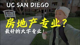 UCSD重来没有听说过的专业！| 加州大学圣地亚哥分校最好的专业？| 北美亚当Vlog