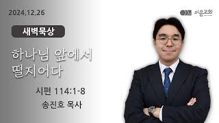 2024-12-26_이음교회_새벽기도회_매일성경_시편 114편 #판교교회 #분당교회 #대장동교회 #이음교회