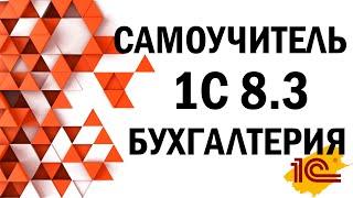 Знакомство с интерфесом 1С Бухгалтерии 8 3 - Урок 1