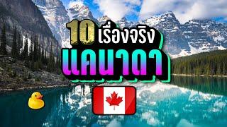 10 เรื่องจริง ประเทศแคนาดา (Canada) ที่คุณอาจไม่เคยรู้ ~ LUPAS