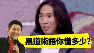 黑社會真的這麼狠心嗎？江湖黑話鈕承澤竟全猜對？！吳宗憲 Jacky Show EP34