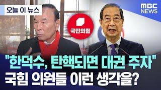 [오늘 이 뉴스] "한덕수, 탄핵되면 대권 주자"..국힘 의원들 이런 생각을? (2024.12.27/MBC뉴스)