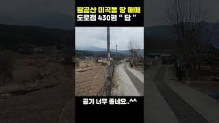 대구 팔공산 미곡동 땅 매매 도로접한 반듯한 땅  ( 답430평 ) #대구부동산