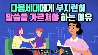 다음 세대에게 부지런히 말씀을 가르쳐야 하는 이유 | 조정민목사 | 신명기 6장