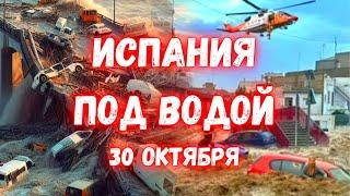 Апокалипсис в Испании! Разрушительные наводнения смывают Валенсию. Потоки воды разрушили всё