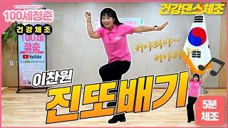 [ ⭐건강체조]진또배기 - 이찬원｜건강체조｜실버체조｜실버댄스｜댄스체조｜시니어율동｜인지건강 #시니어 #진또배기 #Senior #dance #Seniordance