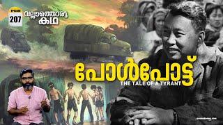 കംബോഡിയൻ വംശഹത്യയുടെ കഥ | Pol Pot - Tale of a Tyrant | Vallathoru Katha Ep #207