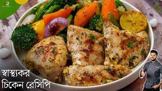 লেমন গার্লিক চিকেন রেসিপি | healthy chicken recipes for weight loss in bangla | Atanur rannaghar