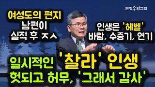 여성도의 편지, 남편 실직 후 ㅈㅅ,  인생은 '헤벨' 바람, 수증기, 연기. 일시적인 '찰라' 인생, 헛되고 허무, '그래서 감사'