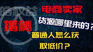 【2024行业揭秘】电商会员权益充值为啥拿货有多低？正规抖音涨粉平台源头在哪里？