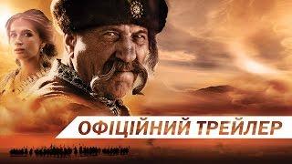 ГЕТЬМАН [OFFICIAL TRAILER]