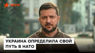 ️ Украина подает заявку НА ВСТУПЛЕНИЕ В НАТО — срочное обращение Зеленского