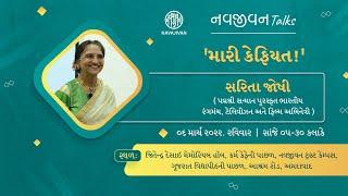 EP - 09 /  મારી કેફિયત / Sarita Joshi /  નવજીવન Talks / Navajivan Trust