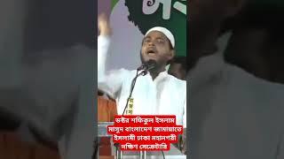 ডক্টর শফিকুল ইসলাম মাসুদ ||ঢাকা মহানগরীর দক্ষিণ সেক্রেটারি || বাংলাদেশ জামায়াতে ইসলামী