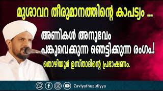 മുശാവറ തീരുമാനത്തിൻ്റെ കാപട്യം ...  I അണികൾ അനുഭവം പങ്കുവെക്കുന്ന ഞെട്ടിക്കുന്ന രംഗം.!