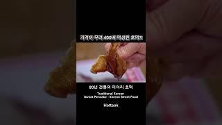 미친 인플레ㄷㄷ가격 400배 떡상한 80년 전통의 미아리호떡 Hotteok, Traditional Korean Sweet Pencake - Korean Street Food