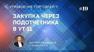 Урок 19. Поступление товаров через подотчет в УТ 11