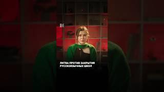 Парламент Литвы против закрытия русскоязычных школ