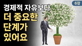 경제적 자유보다 더 중요한 단계가 있어요 (6강) | 보리아빠의 재테크 강의 | 재무관리 | 경제교육 | 경제적 안정