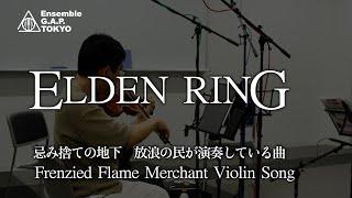 エルデンリング　忌み捨ての地下　放浪の民が演奏している曲 / ELDEN RING　Frenzied Flame Merchant Violin Song