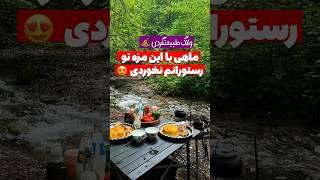 آشپزی در طبیعت : قبول داری تو جنگل آشپزی واقعا میچسبه ️ #آشپزی #طبیعت #short