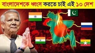 বাংলাদেশের শত্রু ১০ দেশ !  || ভারত-চীন বাংলাদেশের শত্রু না বন্ধু ? | Which country hate Bangladesh