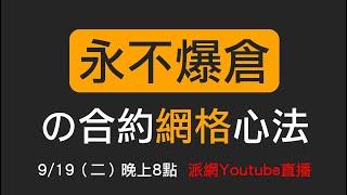 永不爆倉の合約網格心法-專門為保守的投資者量身定做的合約網格策略