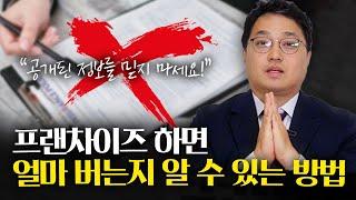 프랜차이즈하면 얼마나 벌어요? 국세청 정보만 믿으면 안되는 이유! 세무 전문가의 솔직 조언 | 프랜차이즈전문 세무사 김찬수 (with. 세무사 강효정, 이정근)