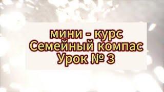 Семейный компас, урок 3