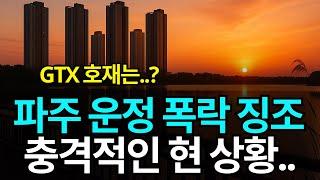 파주 운정 부동산, 충격적인 현 상황..(GTX 호재는?ㅠ)