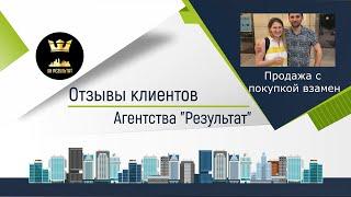 №1 Наш Результат  - отзыв о работе агентства недвижимости